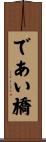 であい橋 Scroll
