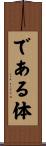 である体 Scroll