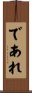 であれ Scroll