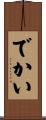 でかい Scroll
