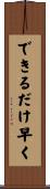 できるだけ早く Scroll
