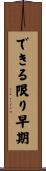 できる限り早期 Scroll