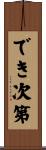 でき次第 Scroll