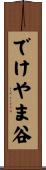 でけやま谷 Scroll