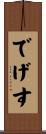 でげす Scroll