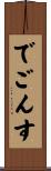 でごんす Scroll