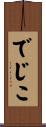 でじこ Scroll