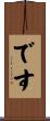 です Scroll