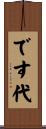 です代 Scroll