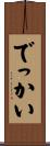 でっかい Scroll