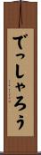 でっしゃろう Scroll