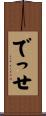 でっせ Scroll