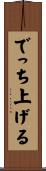 でっち上げる Scroll