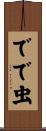 でで虫 Scroll