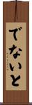 でないと Scroll