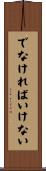 でなければいけない Scroll