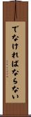 でなければならない Scroll
