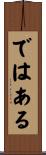 ではある Scroll