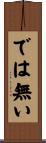 では無い Scroll