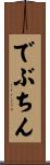 でぶちん Scroll