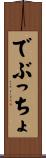 でぶっちょ Scroll