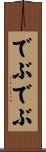 でぶでぶ Scroll