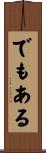 でもある Scroll