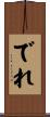 でれ Scroll