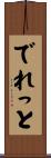 でれっと Scroll