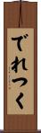 でれつく Scroll