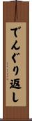 でんぐり返し Scroll