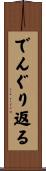 でんぐり返る Scroll