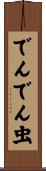でんでん虫 Scroll