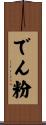 でん粉 Scroll