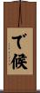 で候 Scroll
