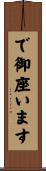 で御座います Scroll