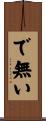 で無い Scroll