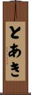 とあき Scroll