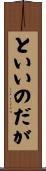 といいのだが Scroll