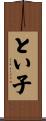 とい子 Scroll