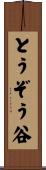 とうぞう谷 Scroll
