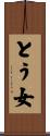 とう女 Scroll