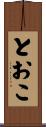 とおこ Scroll