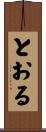 とおる Scroll