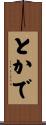 とかで Scroll