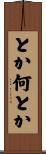 とか何とか Scroll
