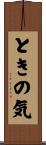 ときの気 Scroll