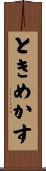 ときめかす Scroll