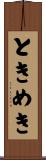 ときめき Scroll