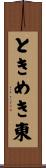 ときめき東 Scroll